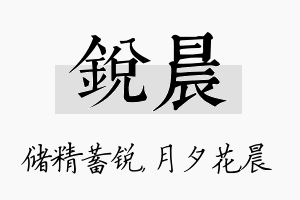 锐晨名字的寓意及含义