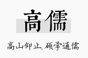 高儒名字的寓意及含义