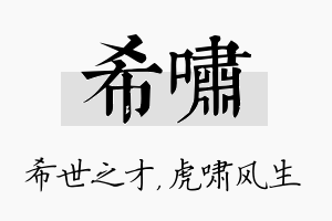 希啸名字的寓意及含义