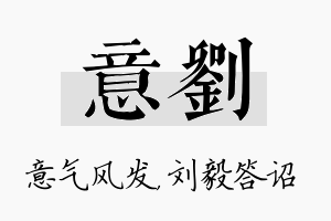 意刘名字的寓意及含义