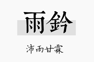 雨钤名字的寓意及含义