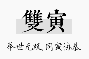 双寅名字的寓意及含义