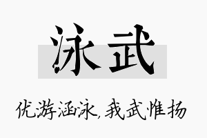 泳武名字的寓意及含义