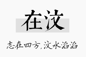 在汶名字的寓意及含义