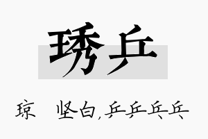 琇乒名字的寓意及含义