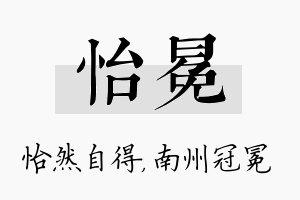 怡冕名字的寓意及含义