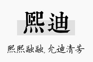 熙迪名字的寓意及含义