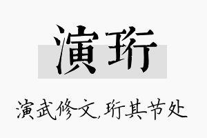 演珩名字的寓意及含义