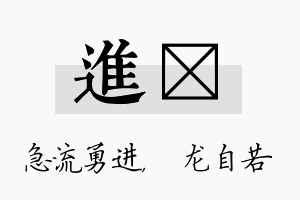 进洺名字的寓意及含义