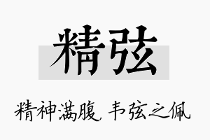 精弦名字的寓意及含义