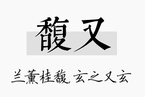 馥又名字的寓意及含义