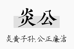 炎公名字的寓意及含义