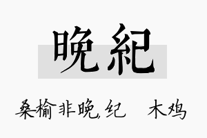 晚纪名字的寓意及含义