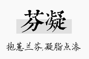 芬凝名字的寓意及含义