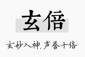 玄倍名字的寓意及含义