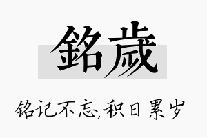 铭岁名字的寓意及含义