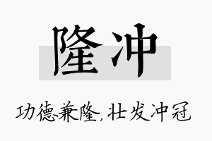 隆冲名字的寓意及含义