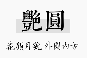 艳圆名字的寓意及含义