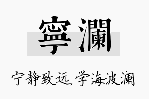 宁澜名字的寓意及含义