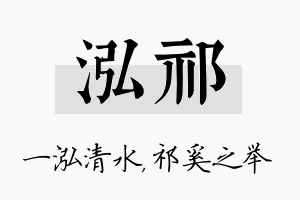 泓祁名字的寓意及含义