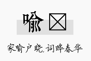 喻晔名字的寓意及含义