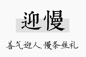 迎慢名字的寓意及含义