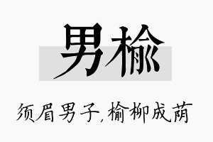 男榆名字的寓意及含义