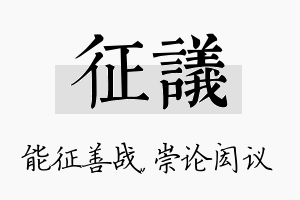 征议名字的寓意及含义