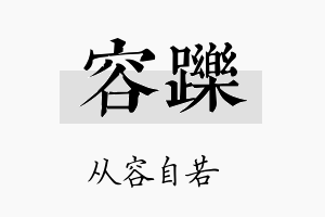 容跞名字的寓意及含义