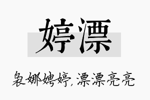 婷漂名字的寓意及含义