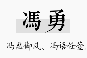 冯勇名字的寓意及含义