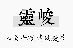 灵峻名字的寓意及含义