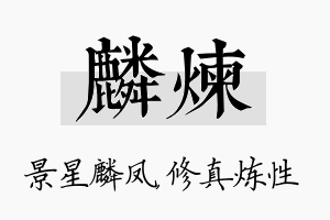 麟炼名字的寓意及含义