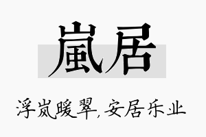 岚居名字的寓意及含义