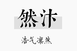 然汴名字的寓意及含义