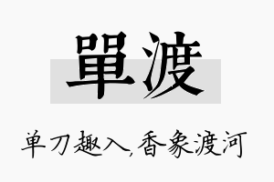 单渡名字的寓意及含义