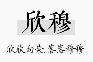 欣穆名字的寓意及含义