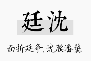 廷沈名字的寓意及含义