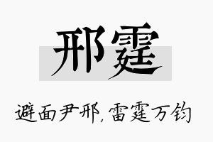 邢霆名字的寓意及含义