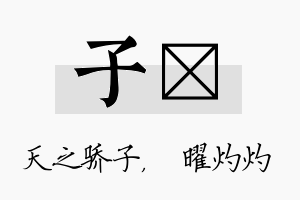 子晅名字的寓意及含义