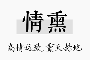 情熏名字的寓意及含义