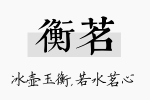 衡茗名字的寓意及含义