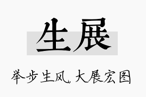 生展名字的寓意及含义