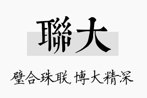 联大名字的寓意及含义