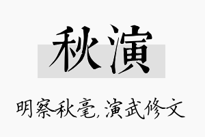 秋演名字的寓意及含义