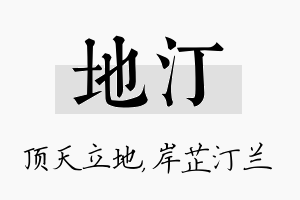 地汀名字的寓意及含义