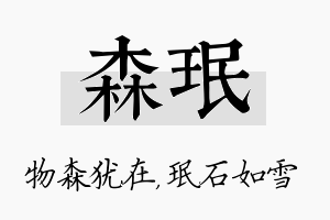 森珉名字的寓意及含义