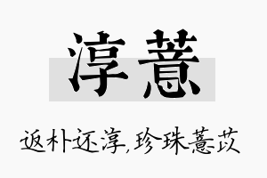 淳薏名字的寓意及含义