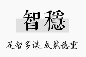 智稳名字的寓意及含义