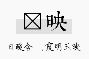 芃映名字的寓意及含义